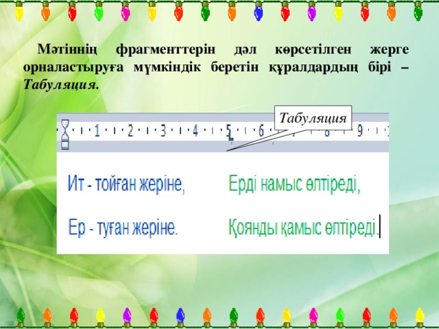 Мәтіннің фрагменттерін дәл көрсетілген жерге орналастыруға мүмкіндік беретін құралдардың бірі – Табуляция.  Табуляция