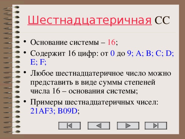 Шестнадцатеричная СС