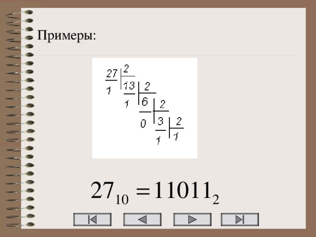 Примеры: