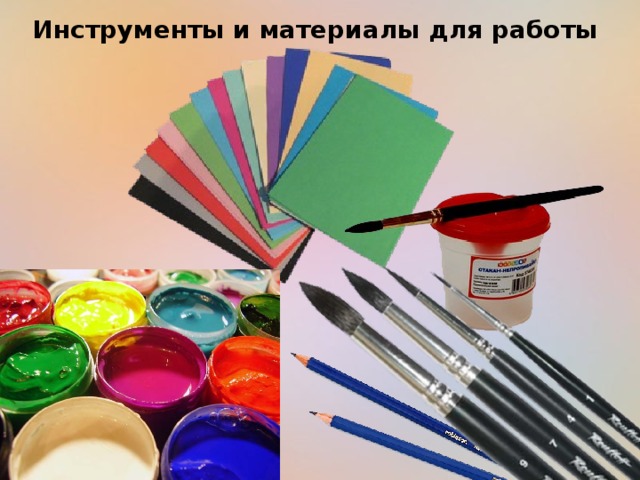 Инструменты и материалы для работы 