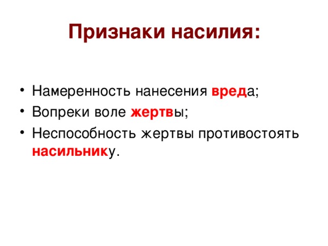 Признаки насилия: вред жертв насильник 