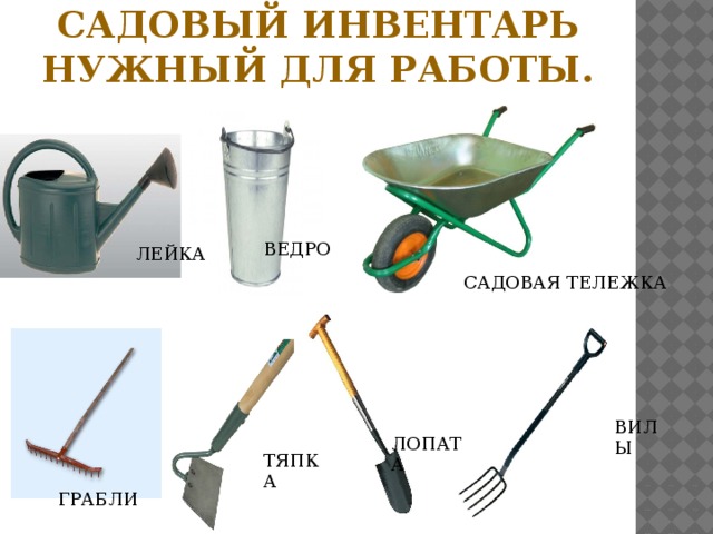 Садовый инвентарь нужный для работы. ВЕДРО ЛЕЙКА САДОВАЯ ТЕЛЕЖКА ВИЛЫ ЛОПАТА ТЯПКА ГРАБЛИ 