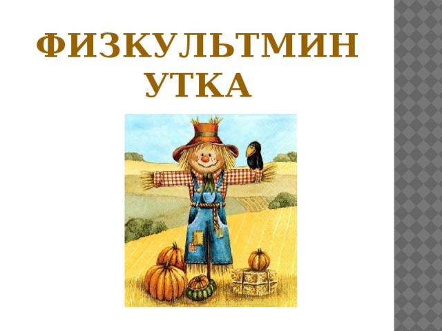 физкультминутка 