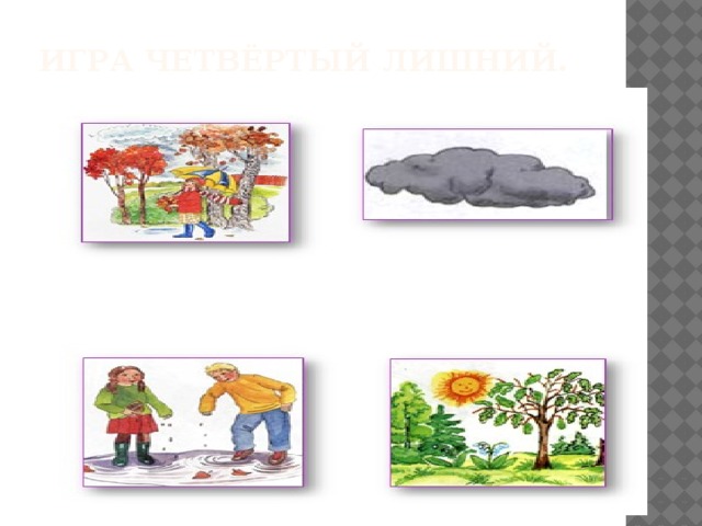 Игра четвёртый лишний.   