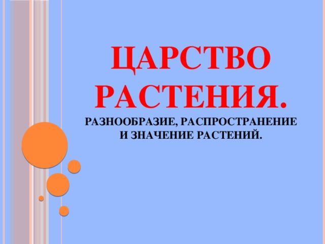 Царство Растения.  Разнообразие, распространение и значение растений. 