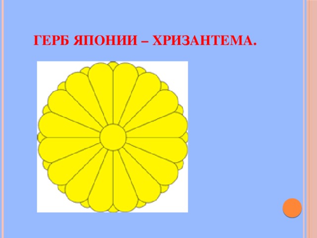 Герб Японии – хризантема . 