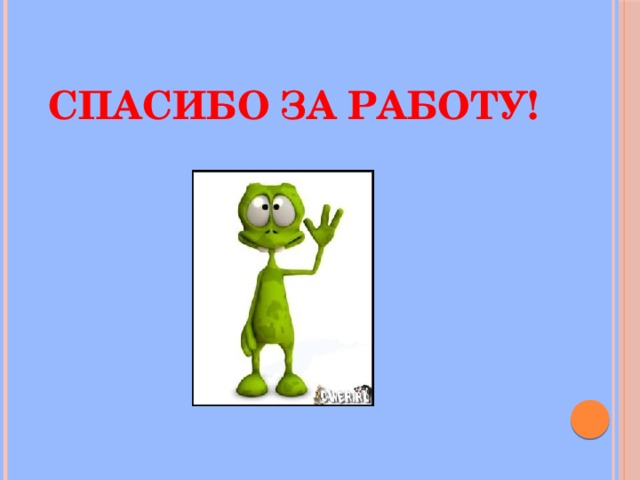 Спасибо за работу! 