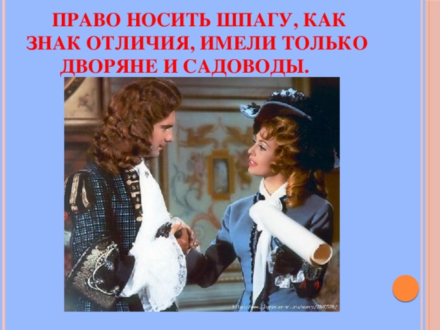  Право носить шпагу, как знак отличия, имели только дворяне и садоводы. 