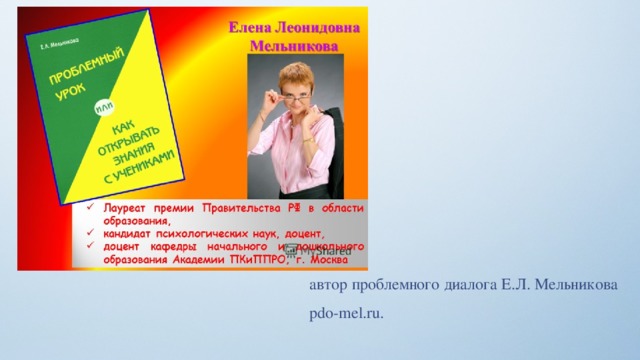 автор проблемного диалога Е.Л. Мельникова pdo-mel.ru. 