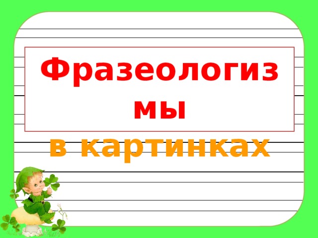 Фразеологизмы  в картинках 