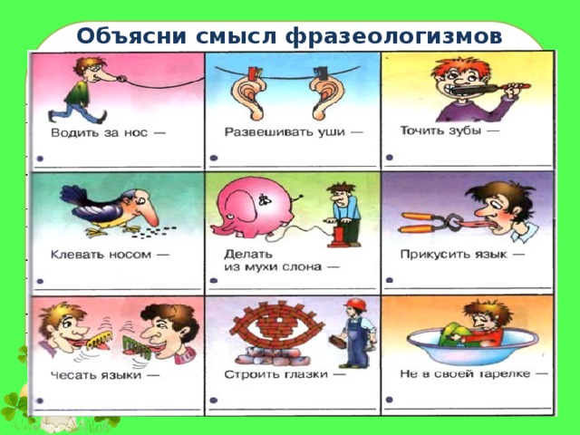 Объясни смысл фразеологизмов 