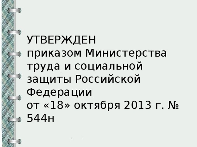 УТВЕРЖДЕН приказом Министерства труда и социальной защиты Российской Федерации от «18» октября 2013 г. № 544н 
