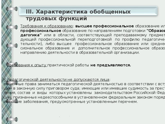 III. Характеристика  обобщенных трудовых функций Требования к образованию : высшее профессиональное образование или среднее профессиональное образование по направлениям подготовки 