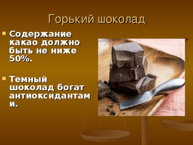 Горький шоколад Содержание какао должно быть не ниже 50%.  Темный шоколад богат антиоксидантами. 