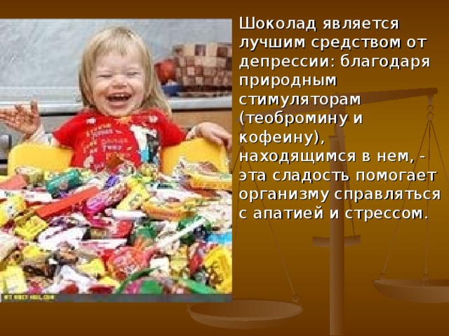 Шоколад является лучшим средством от депрессии: благодаря природным стимуляторам (теобромину и кофеину), находящимся в нем, - эта сладость помогает организму справляться с апатией и стрессом.  
