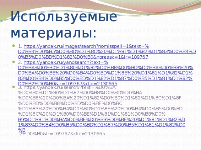 Используемые материалы: 1. https://yandex.ru/images/search?nomisspell=1&text=% D0%B4%D0%B5%D0%BD%D1%8C%20%D1%81%D1%82%D1%83%D0%B4%D0%B5%D0%BD%D1%82%D0%B0&noreask=1&lr=109767 2. https://yandex.ru/yandsearch?text=% D0%BA%D0%B0%D1%80%D1%82%D0%B8%D0%BD%D0%BA%D0%B8%20%D0%BA%D0%BE%20%D0%B4%D0%BD%D1%8E%20%D1%81%D1%82%D1%83%D0%B4%D0%B5%D0%BD%D1%82%D1%87%D0%B5%D1%81%D1%82%D0%B2%D0%B0&lr=109767&clid=2130665 3. https://yandex.ru/search/?text=%D0%BA%D0%B0%D1%80%D1%82%D0%B8%D0%BD%D0%BA%D0%B8%20%D0%BA%20%D1%82%D0%B0%D1%82%D1%8C%D1%8F%D0%BD%D0%B8%D0%BD%D0%BE%D0%BC%D1%83%20%D0%B4%D0%BD%D1%8E%20%D0%B4%D0%B5%D0%BD%D1%8C%20%D1%80%D0%BE%D1%81%D1%81%D0%B8%D0% B9%D1%81%D0%BA%D0%BE%D0%B3%D0%BE%20%D1%81%D1%82%D1%83%D0%B4%D0%B5%D0%BD%D1%87%D0%B5%D1%81%D1%82%D0%B 2%D0%B0&lr=109767&clid=2130665 