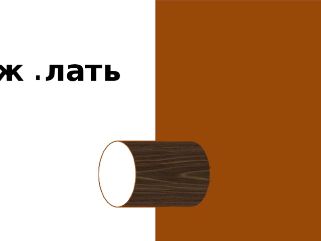 .  ж е лать 