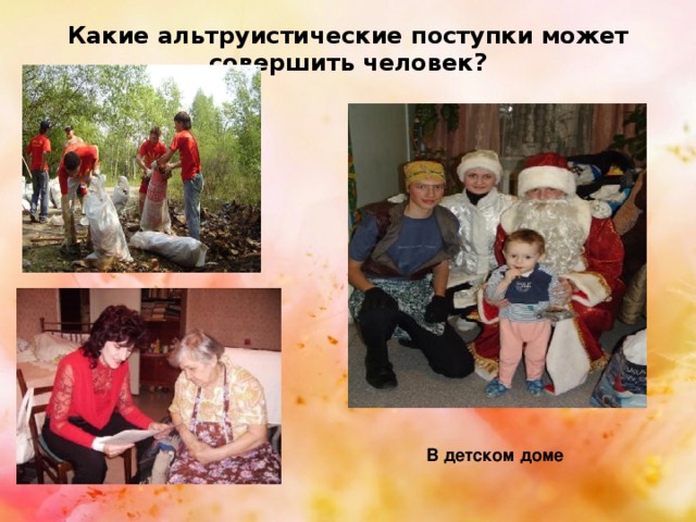 Какие альтруистические поступки может совершить человек? В детском доме 