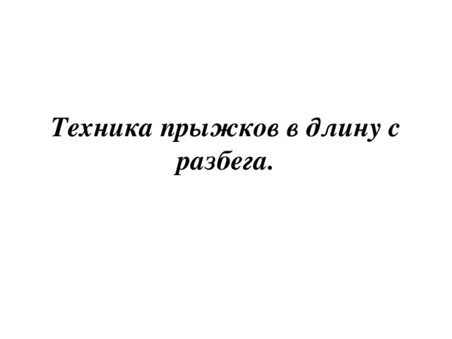Техника прыжков в длину с разбега. 