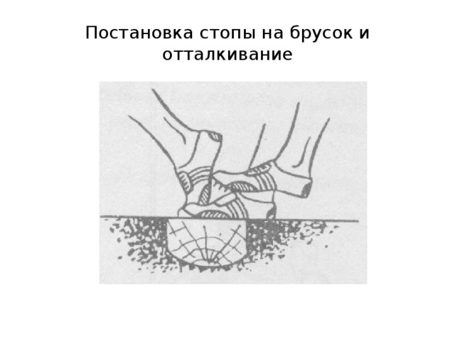 Постановка стопы на брусок и отталкивание 