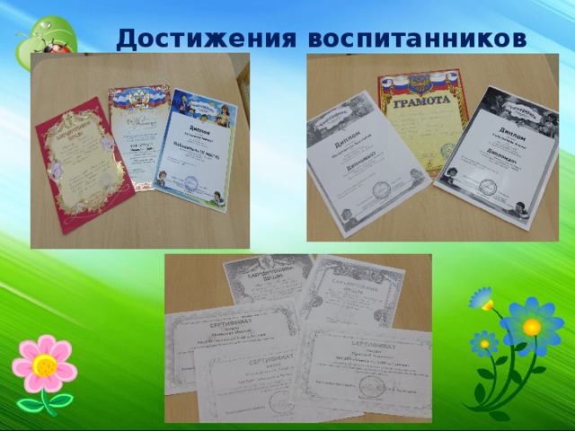 Достижения воспитанников 