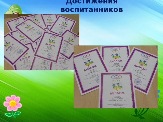 Достижения воспитанников 