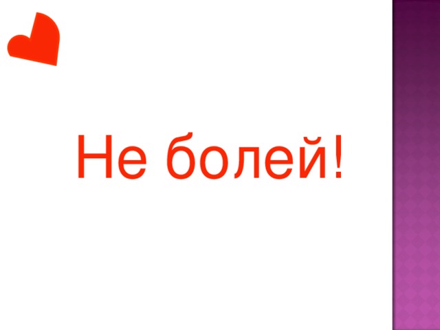 Не болей!