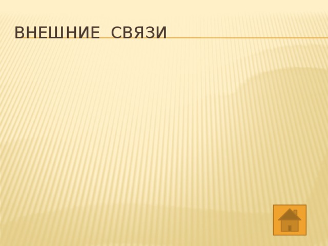 Внешние связи 