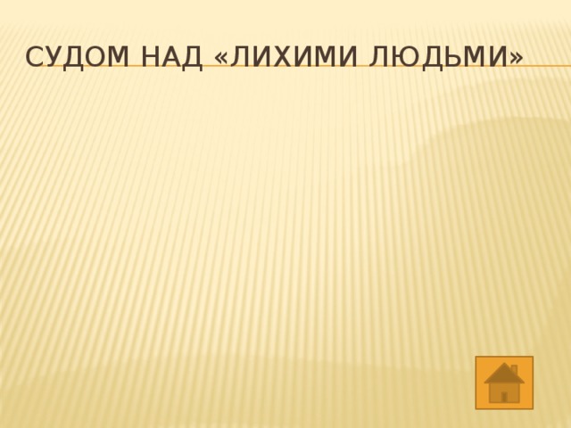 СУДОМ НАД «ЛИХИМИ ЛЮДЬМИ» 