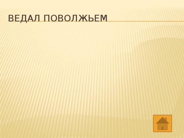 ВЕДАЛ ПОВОЛЖЬЕМ 