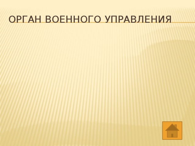 ОРГАН ВОЕННОГО УПРАВЛЕНИЯ 