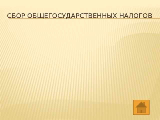 СБОР ОБЩЕГОСУДАРСТВЕННЫХ НАЛОГОВ 
