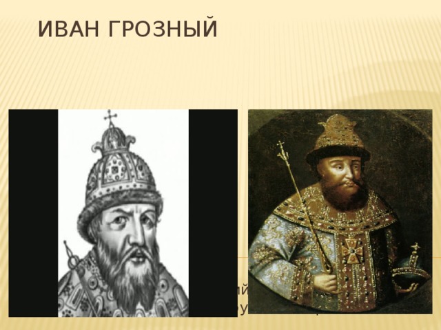 Иван Грозный (1530-1584) — великий князь «всея Руси» первый русский царь. 