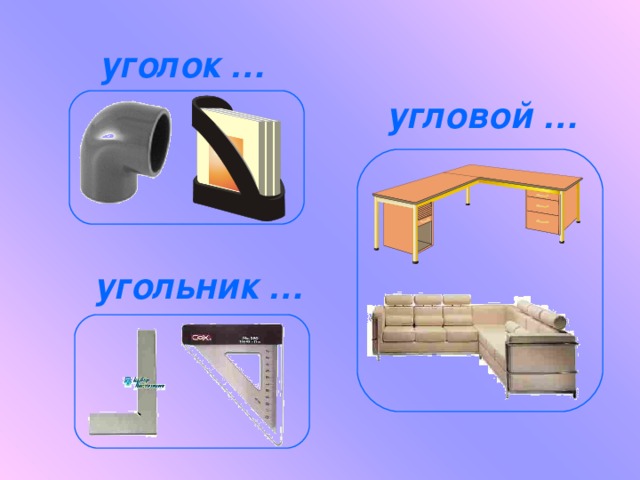 уголок … угловой … угольник …