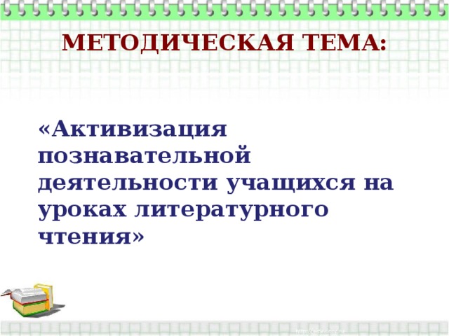 Методическая тема: «Активизация познавательной деятельности учащихся на уроках литературного чтения» 
