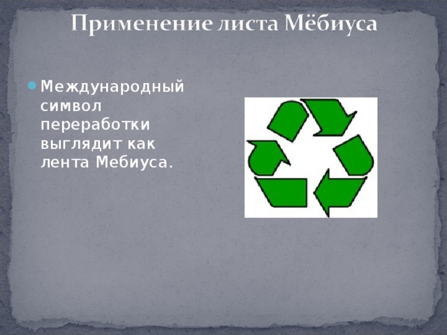 Международный символ переработки выглядит как лента Мебиуса.  