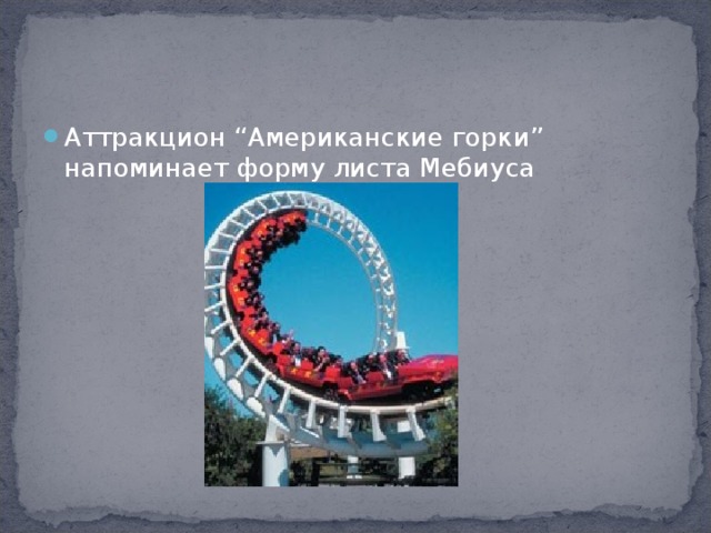 Аттракцион “Американские горки” напоминает форму листа Мебиуса 