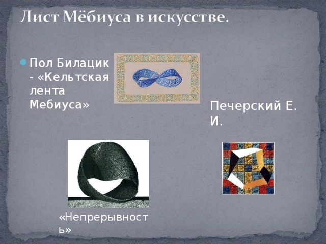 Пол Билацик - «Кельтская лента Мебиуса» Печерский Е. И. «Непрерывность» 