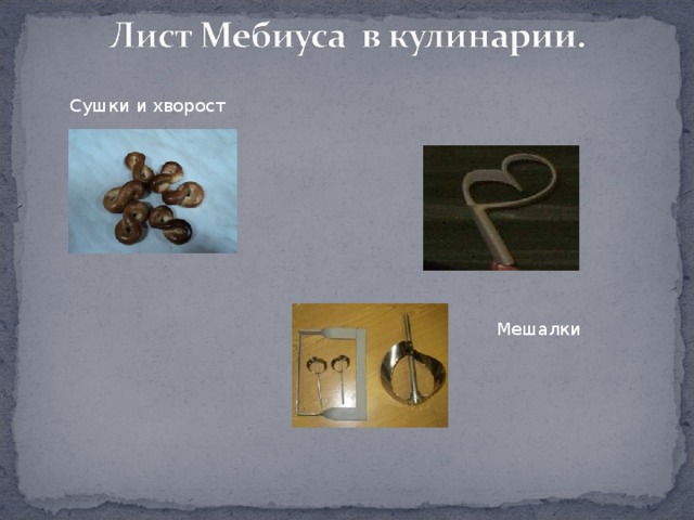 Сушки и хворост Мешалки 