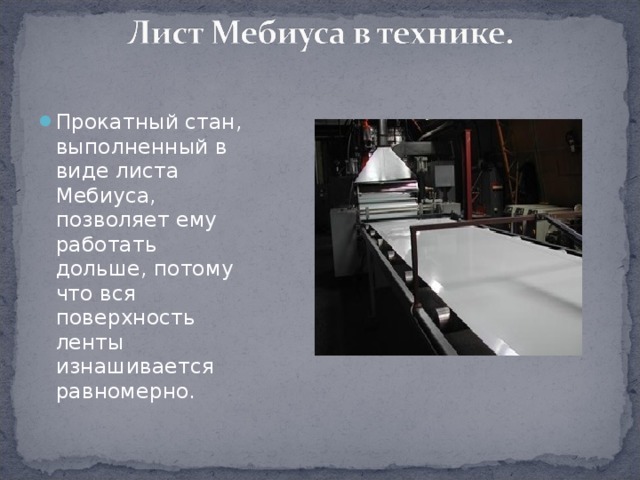 Прокатный стан, выполненный в виде листа Мебиуса, позволяет ему работать дольше, потому что вся поверхность ленты изнашивается равномерно.  