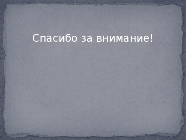 Спасибо за внимание! 