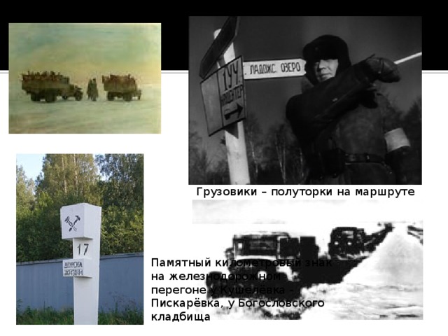 Грузовики – полуторки на маршруте Памятный километровый знак на железнодорожном перегоне у Кушелёвка - Пискарёвка, у Богословского кладбища 