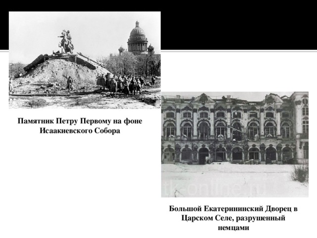 Памятник Петру Первому на фоне Исаакиевского Собора Большой Екатерининский Дворец в Царском Селе, разрушенный немцами 