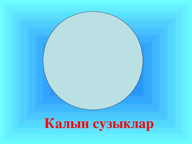 Калын сузыклар 