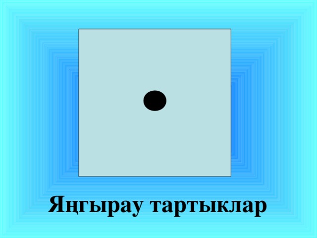 Яңгырау тартыклар 