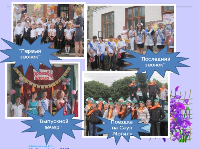 “ Первый звонок” “ Последний звонок” “ Выпускной вечер