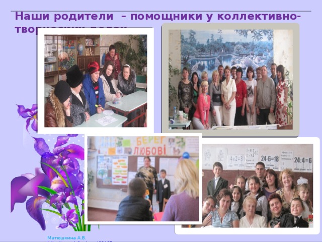 Наши родители – помощники у коллективно- творческих делах 