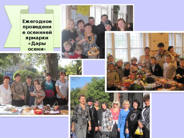 Ежегодное проведение осеннней ярмарки «Дары осени » 