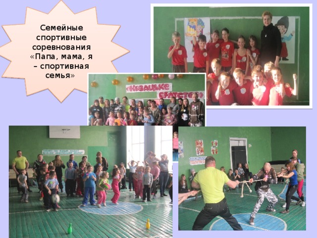 Семейные спортивные соревнования «Папа, мама, я – спортивная семья» 