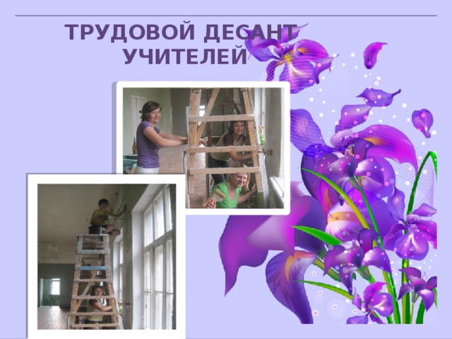Трудовой десант учителей 